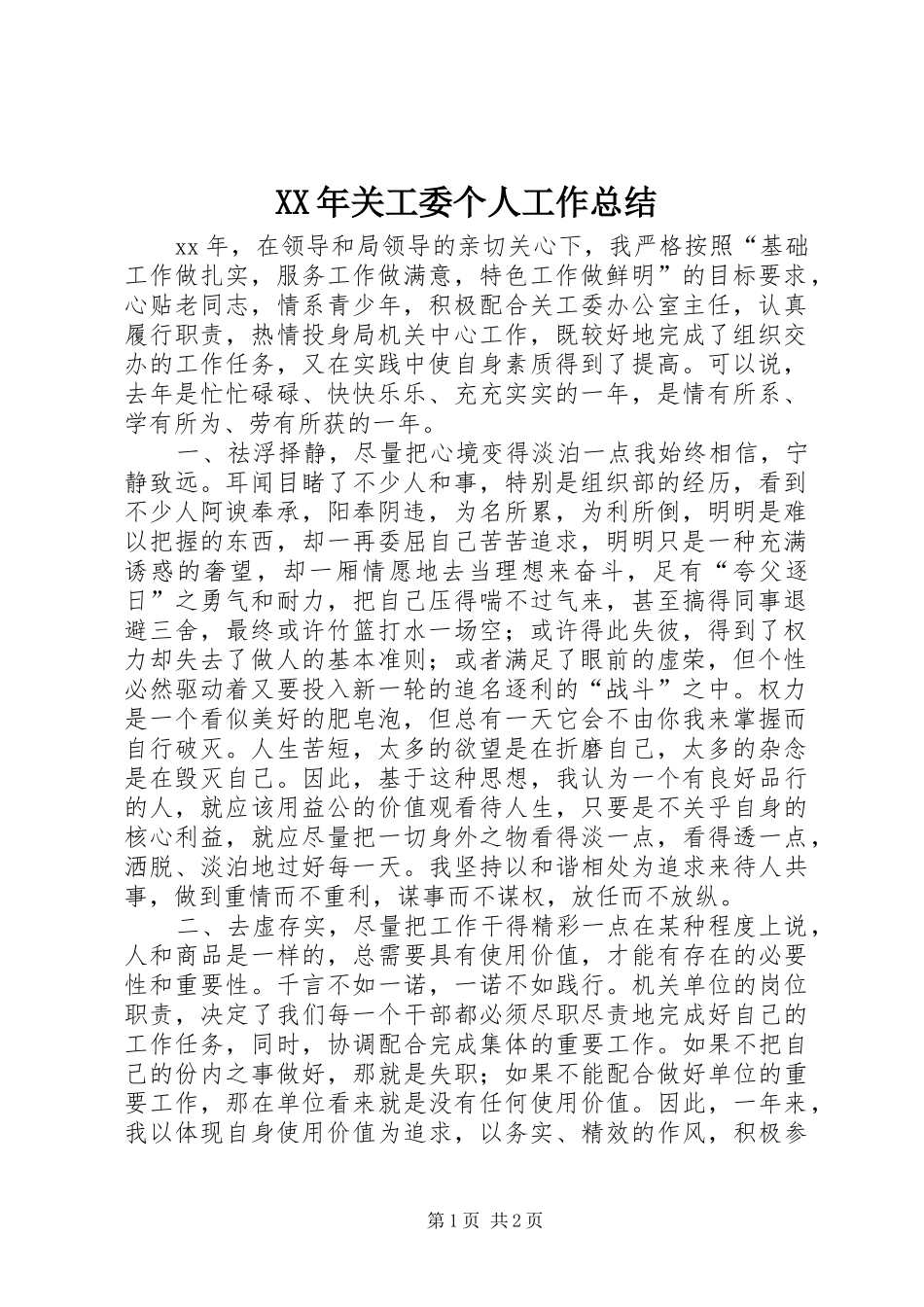 XX年关工委个人工作总结_第1页