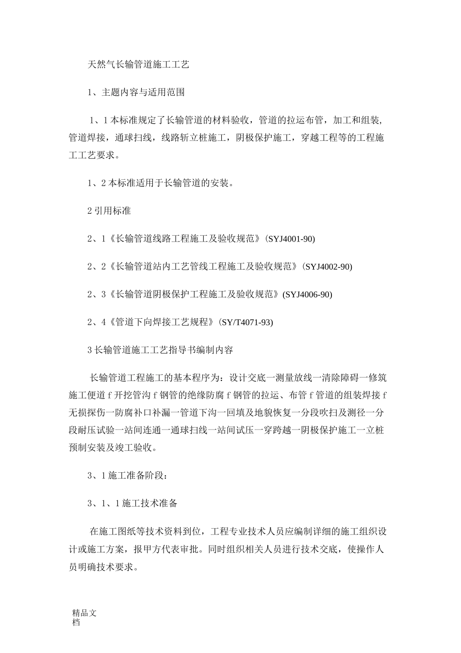 天然气长输管道施工工艺._第1页