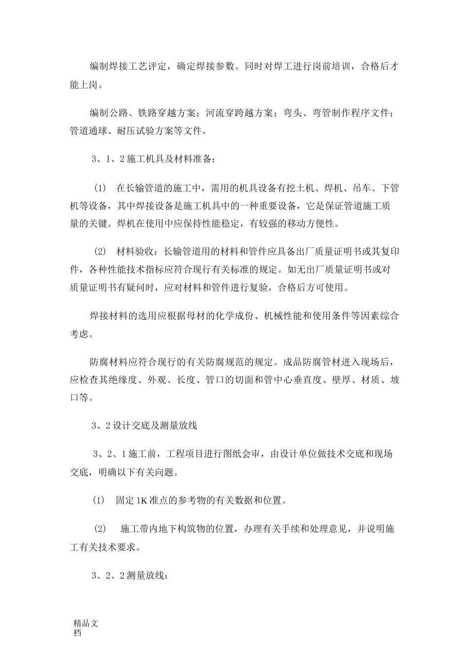 天然气长输管道施工工艺._第2页