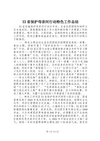 XX省保护母亲河行动特色工作总结