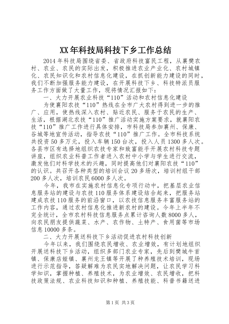 XX年科技局科技下乡工作总结_第1页