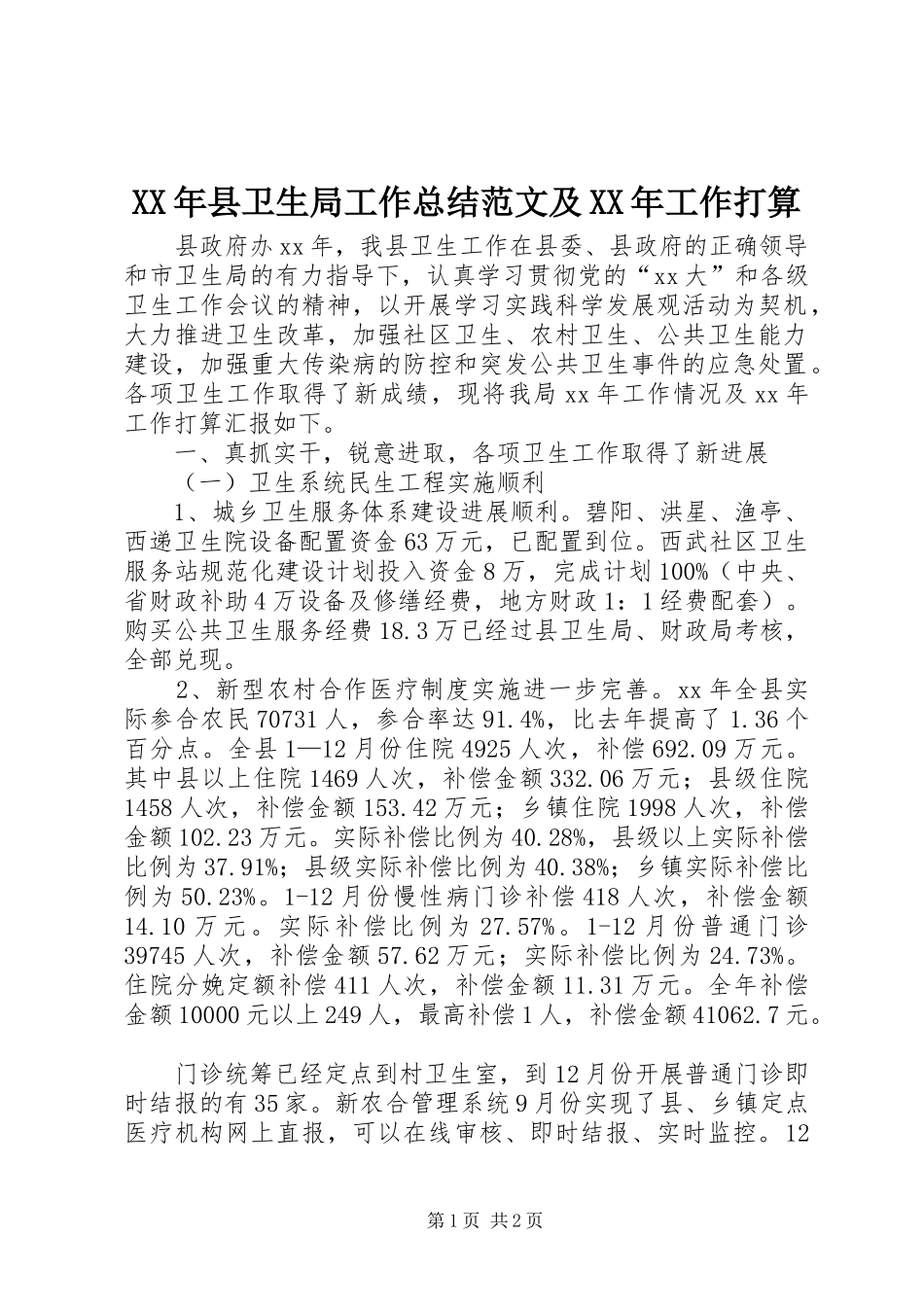 XX年县卫生局工作总结范文及XX年工作打算_第1页