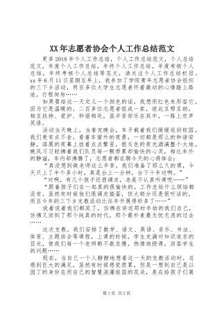 XX年志愿者协会个人工作总结范文