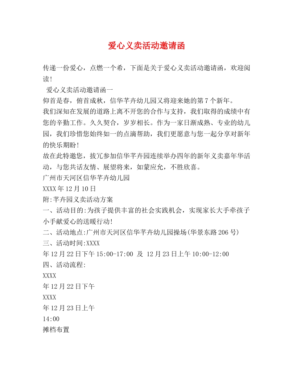 爱心义卖活动邀请函 _第1页