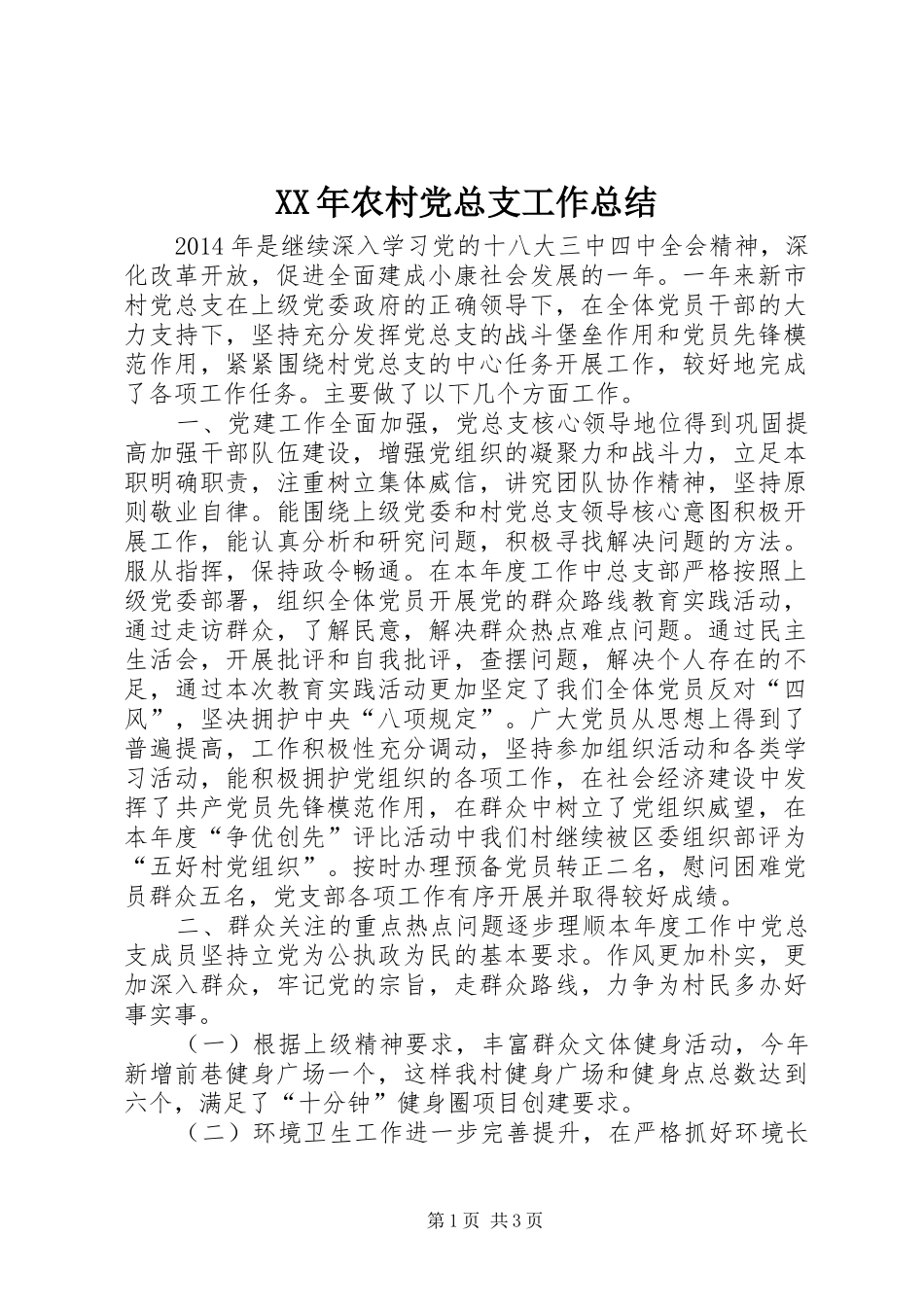 XX年农村党总支工作总结_第1页