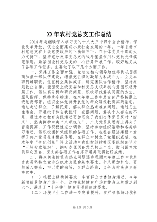 XX年农村党总支工作总结