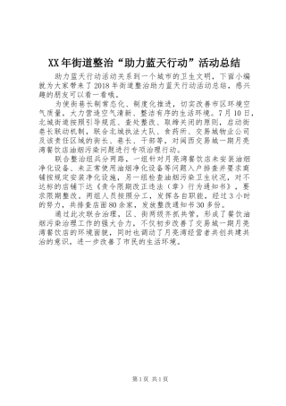 XX年街道整治“助力蓝天行动”活动总结