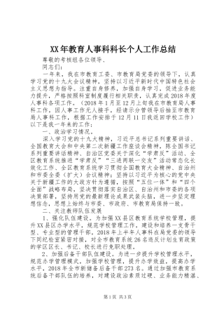 XX年教育人事科科长个人工作总结