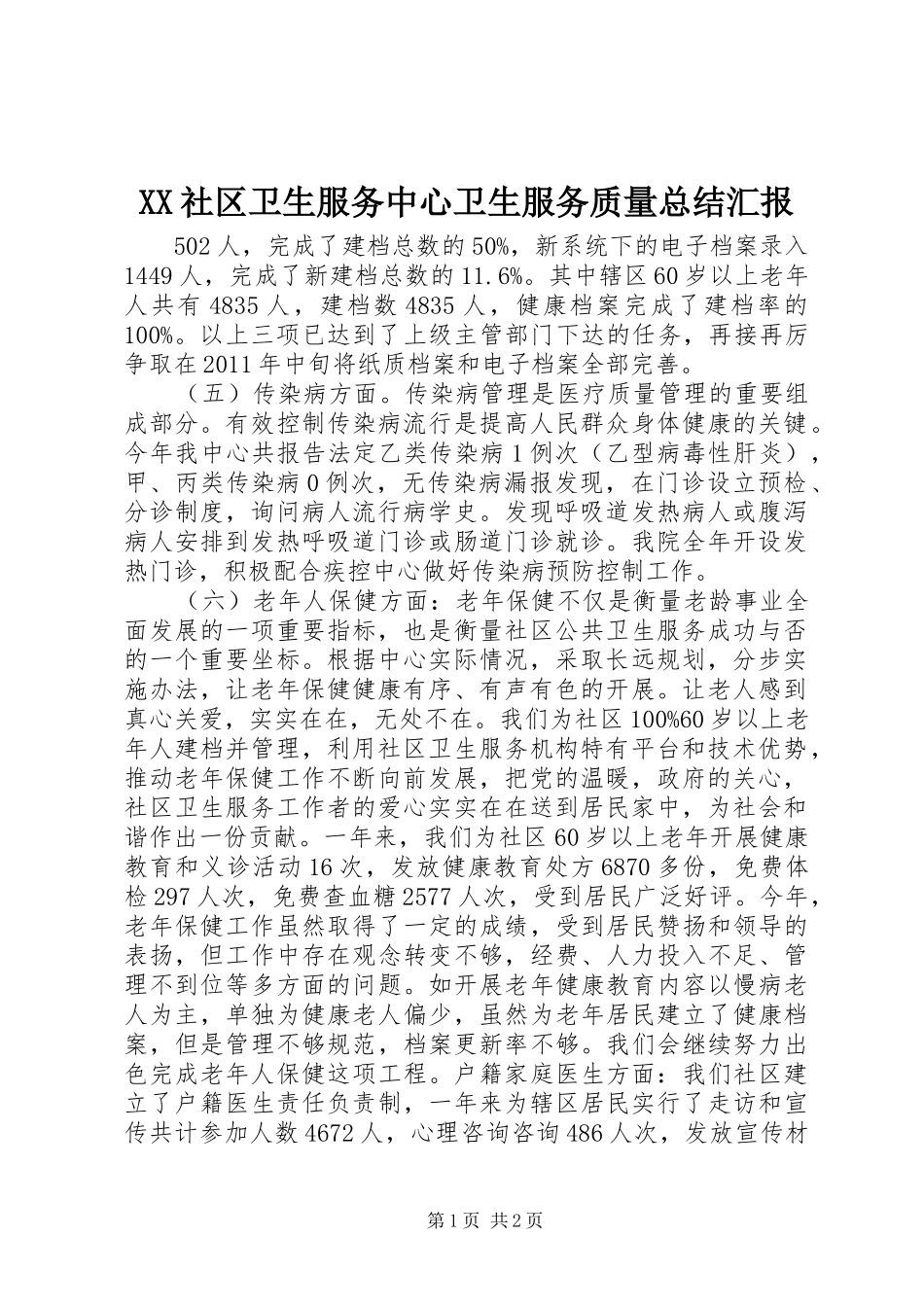 XX社区卫生服务中心卫生服务质量总结汇报_第1页