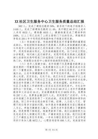 XX社区卫生服务中心卫生服务质量总结汇报