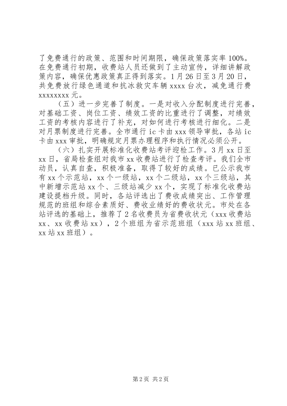 XX年公路收费站第一季度工作总结_第2页