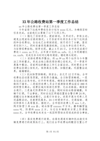 XX年公路收费站第一季度工作总结