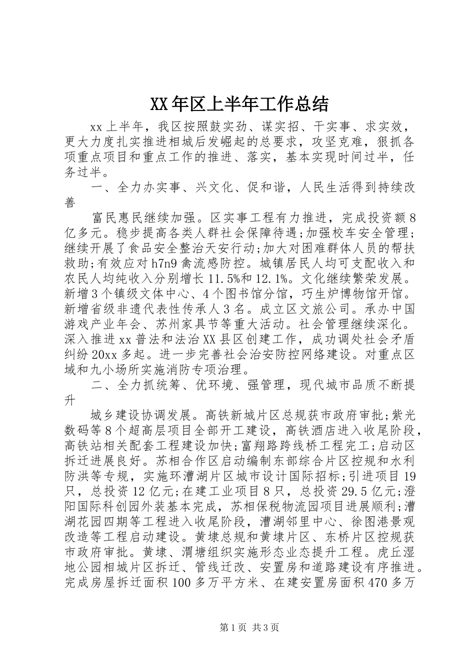 XX年区上半年工作总结_第1页