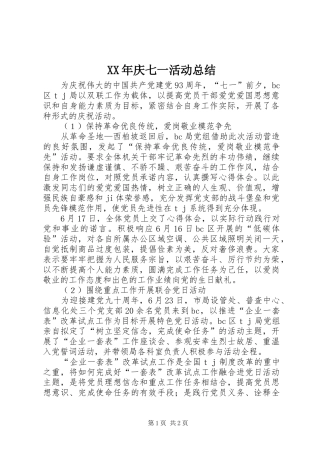 XX年庆七一活动总结