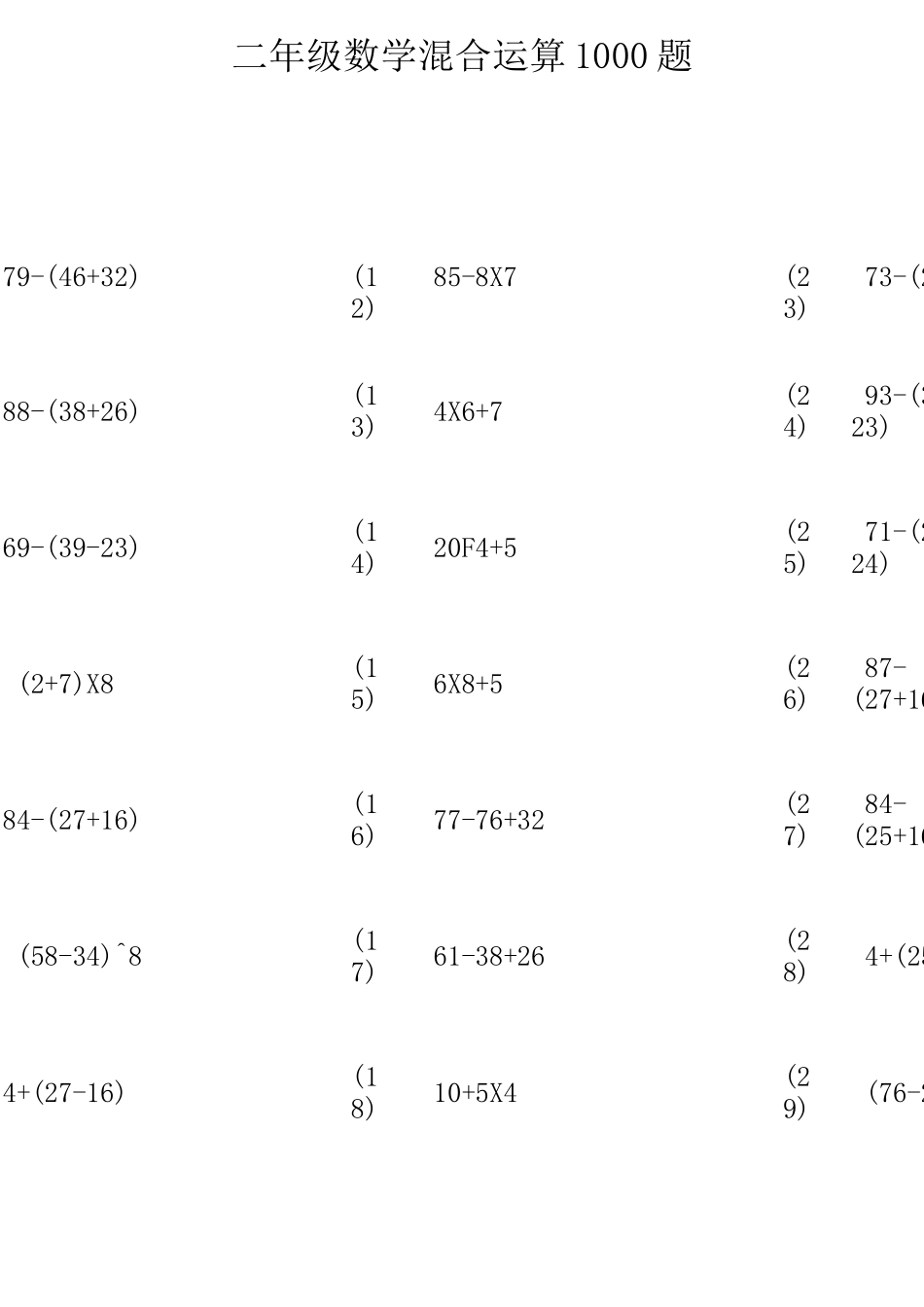 二年级数学脱式混合运算1000题_第1页
