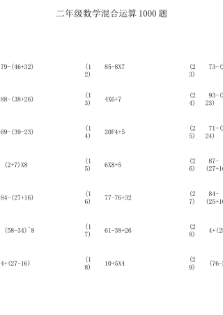 二年级数学脱式混合运算1000题