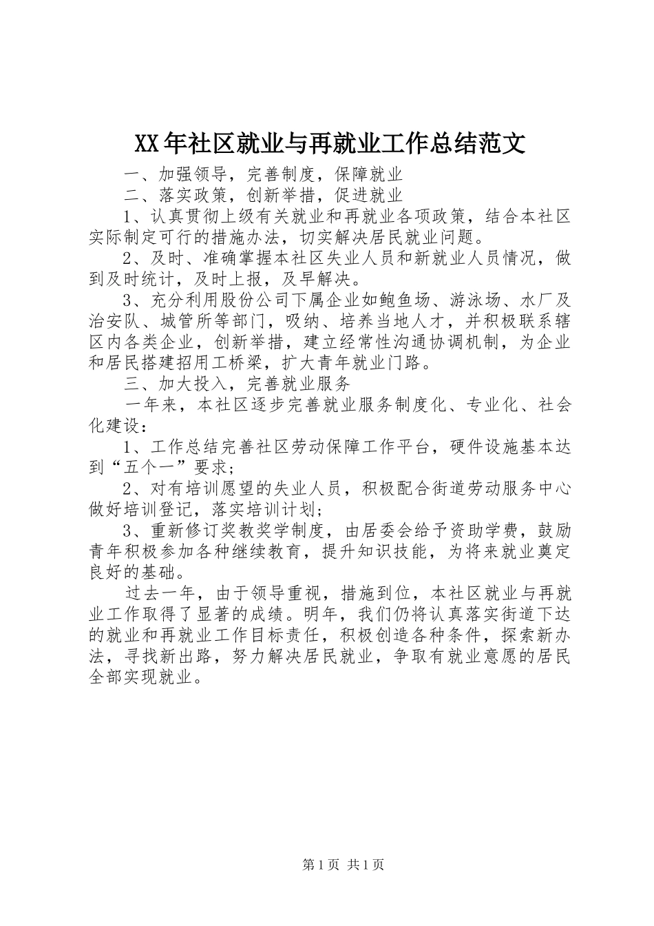 XX年社区就业与再就业工作总结范文_第1页