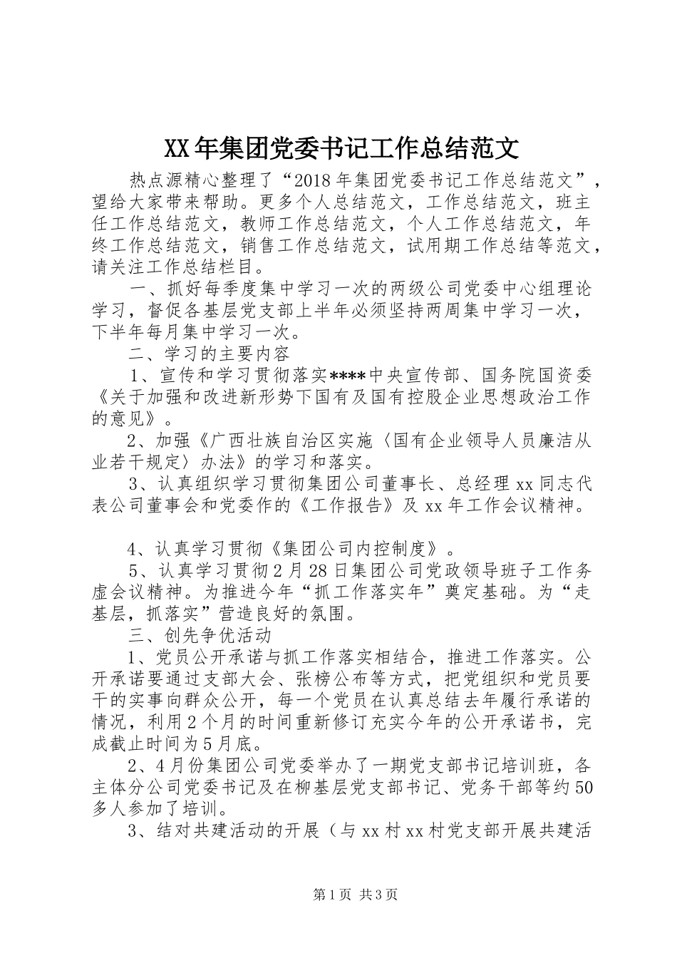 XX年集团党委书记工作总结范文_第1页