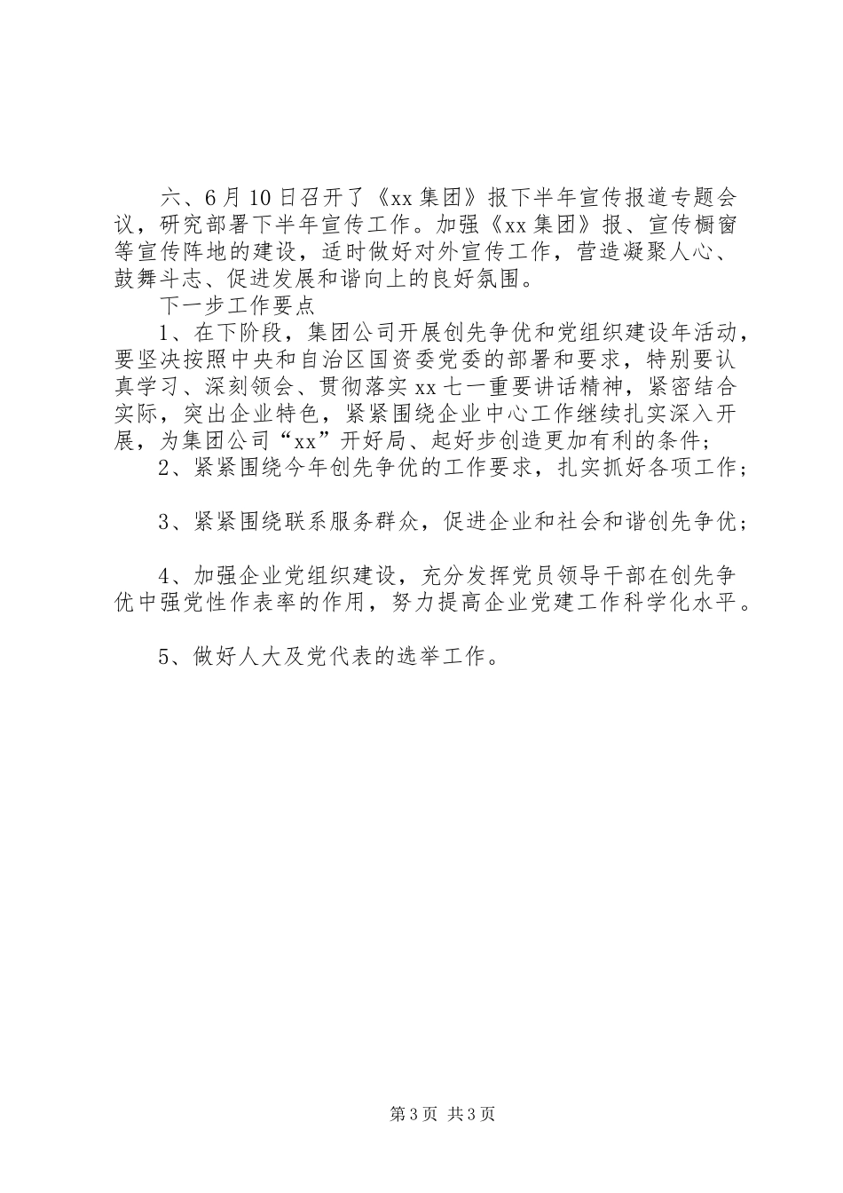 XX年集团党委书记工作总结范文_第3页