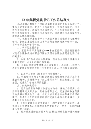 XX年集团党委书记工作总结范文