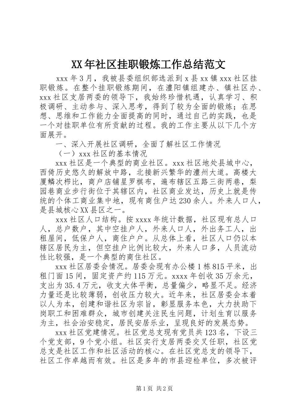 XX年社区挂职锻炼工作总结范文_第1页