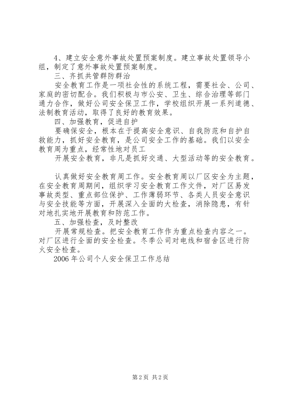 XX年公司个人安全保卫工作总结_第2页