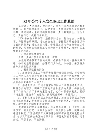 XX年公司个人安全保卫工作总结