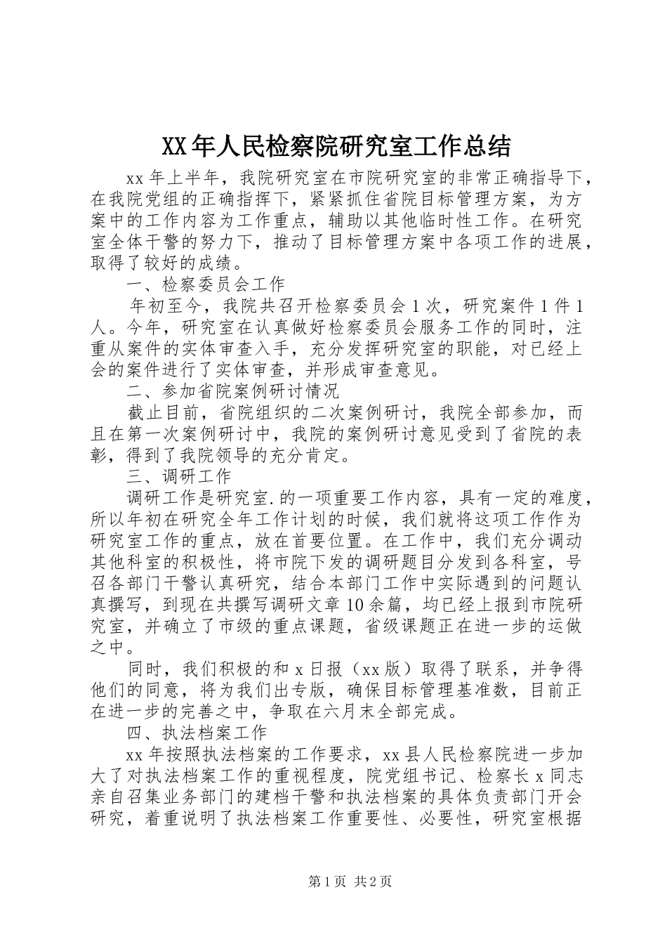 XX年人民检察院研究室工作总结_第1页