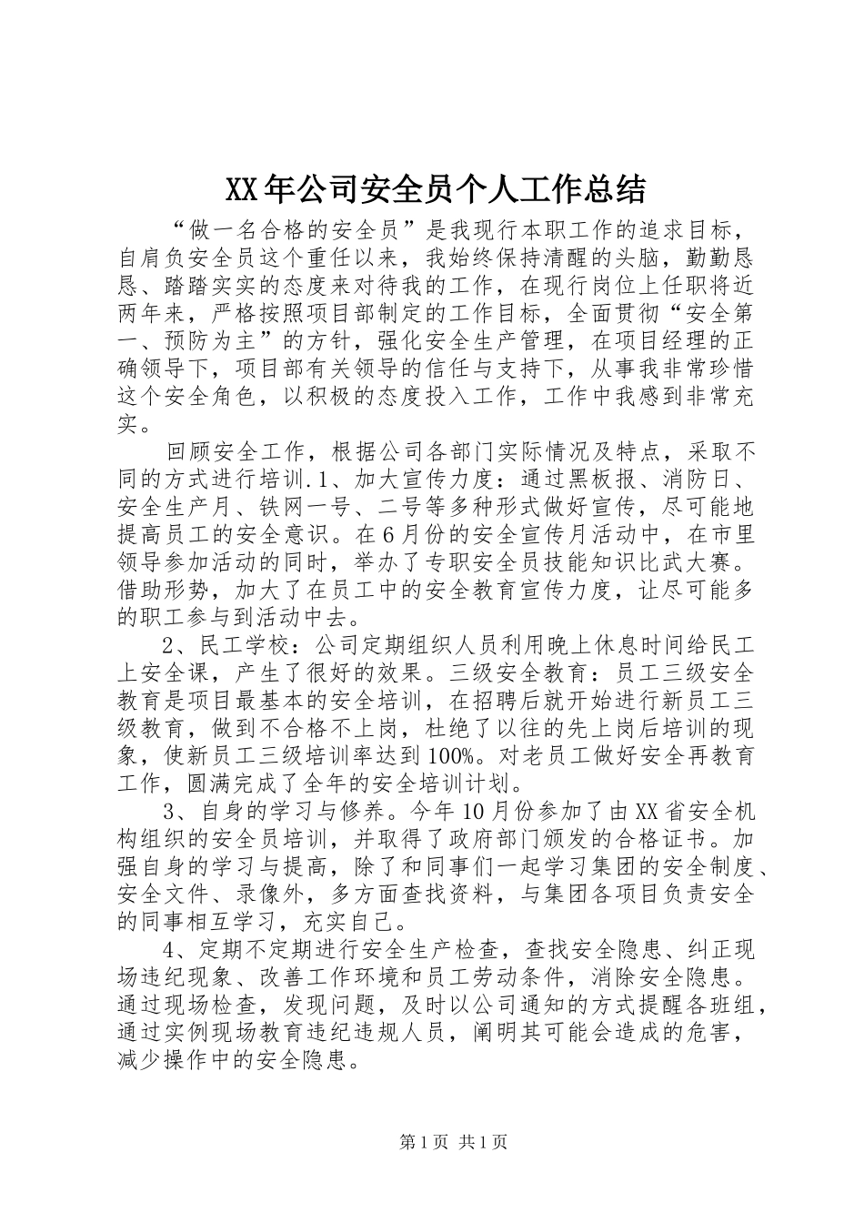 XX年公司安全员个人工作总结_第1页
