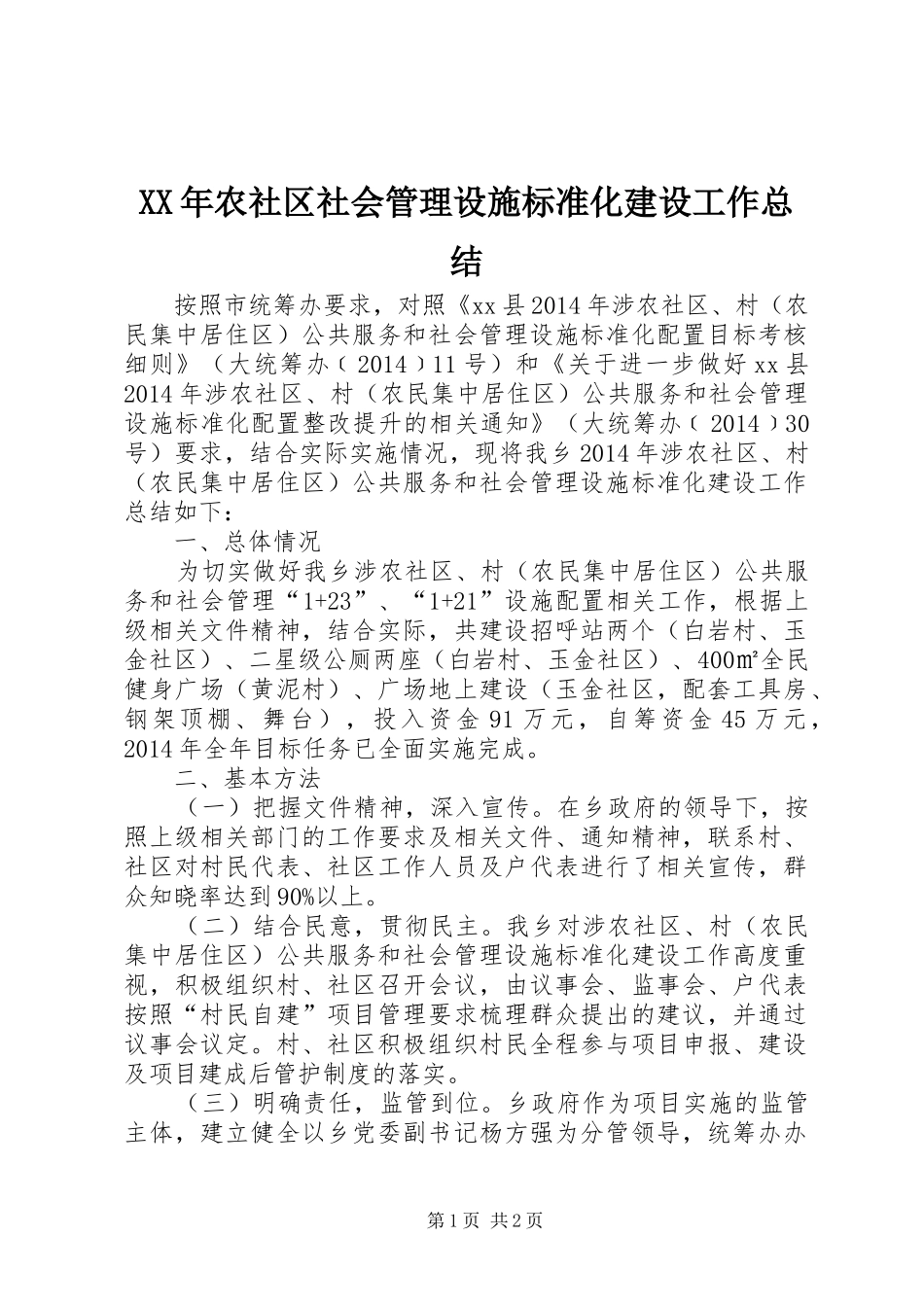 XX年农社区社会管理设施标准化建设工作总结_第1页
