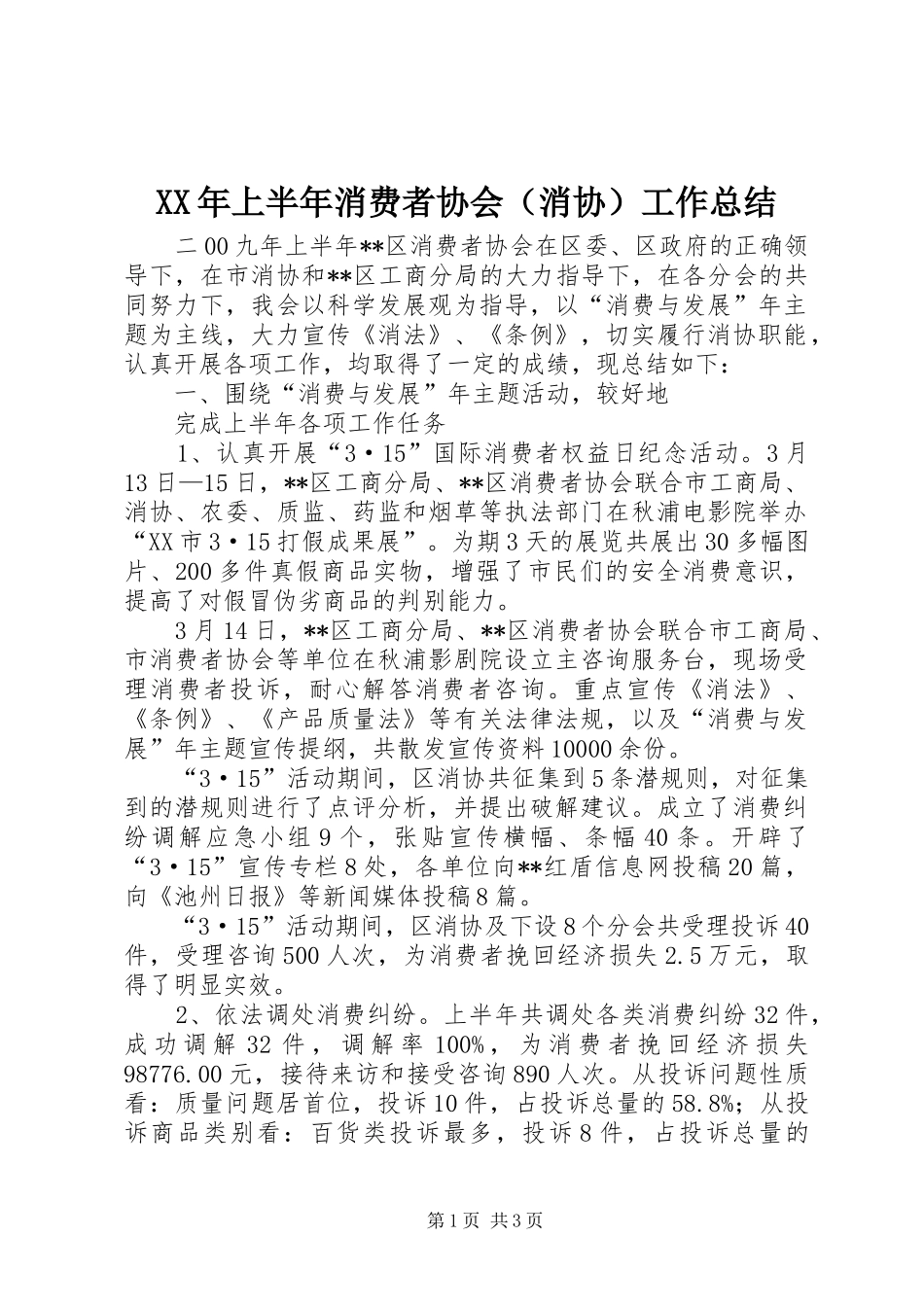 XX年上半年消费者协会（消协）工作总结_第1页