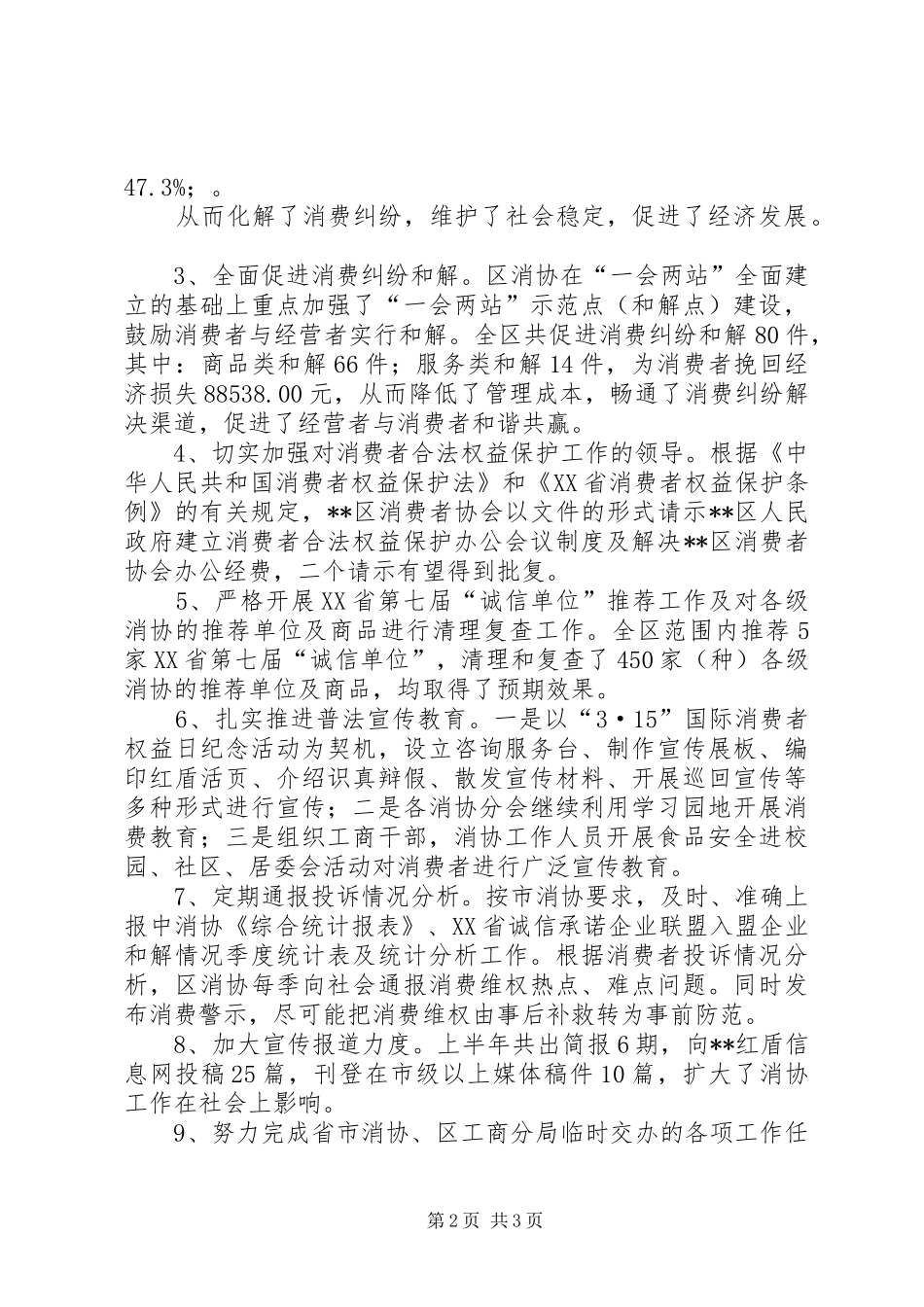 XX年上半年消费者协会（消协）工作总结_第2页