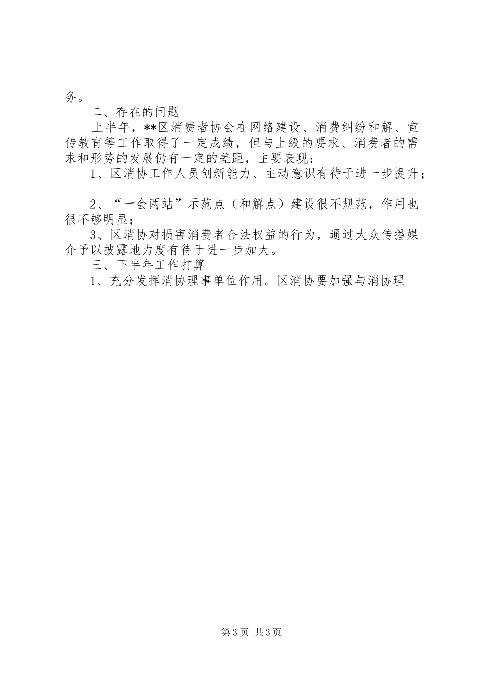 XX年上半年消费者协会（消协）工作总结_第3页