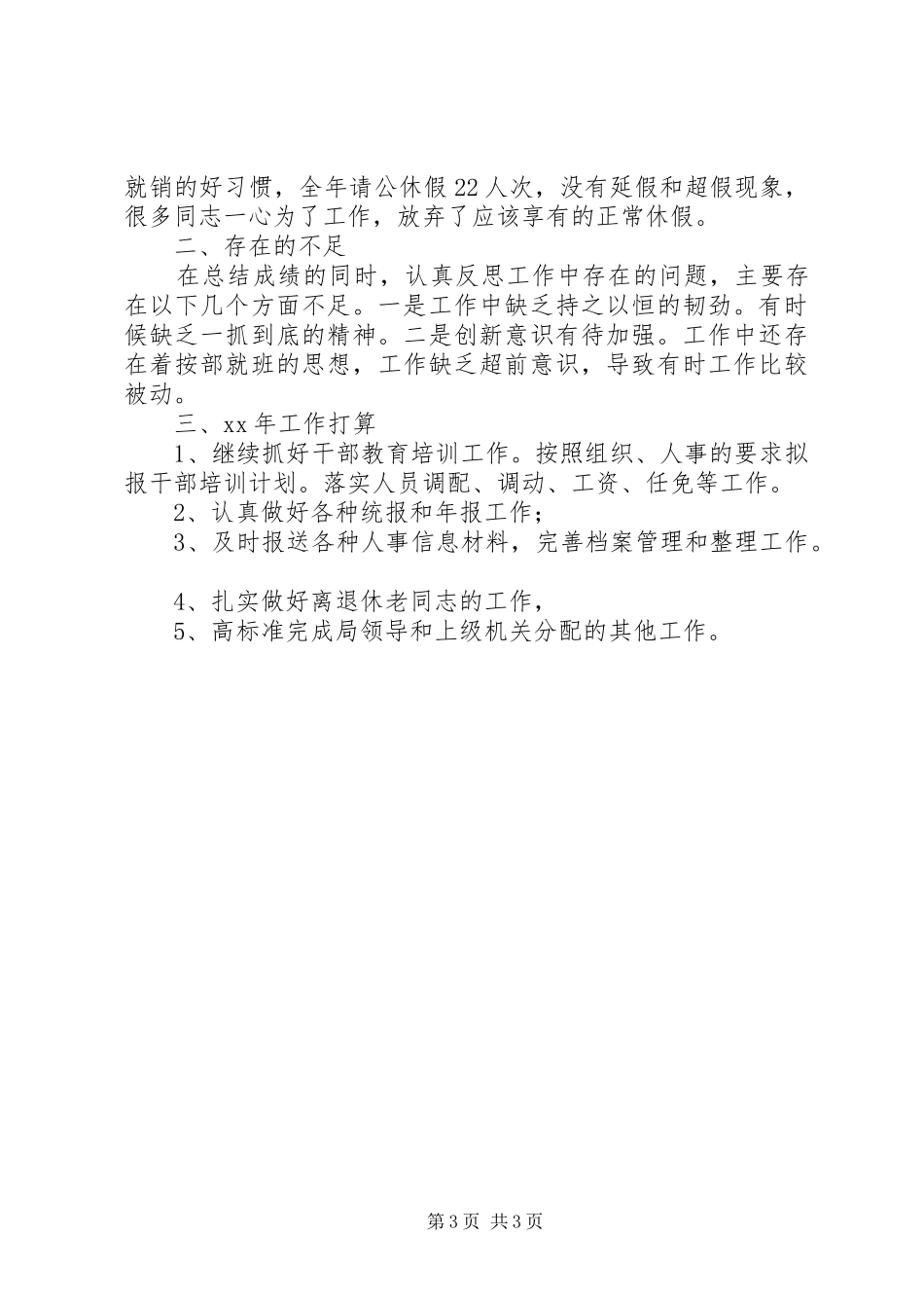 XX年度组织人事工作总结_第3页