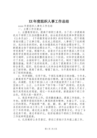 XX年度组织人事工作总结