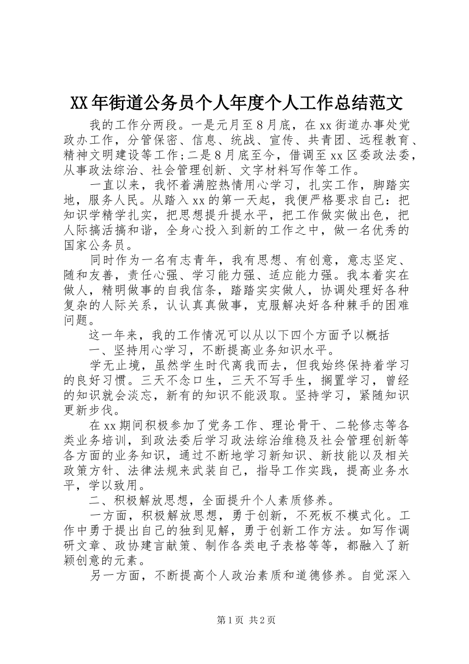 XX年街道公务员个人年度个人工作总结范文_第1页
