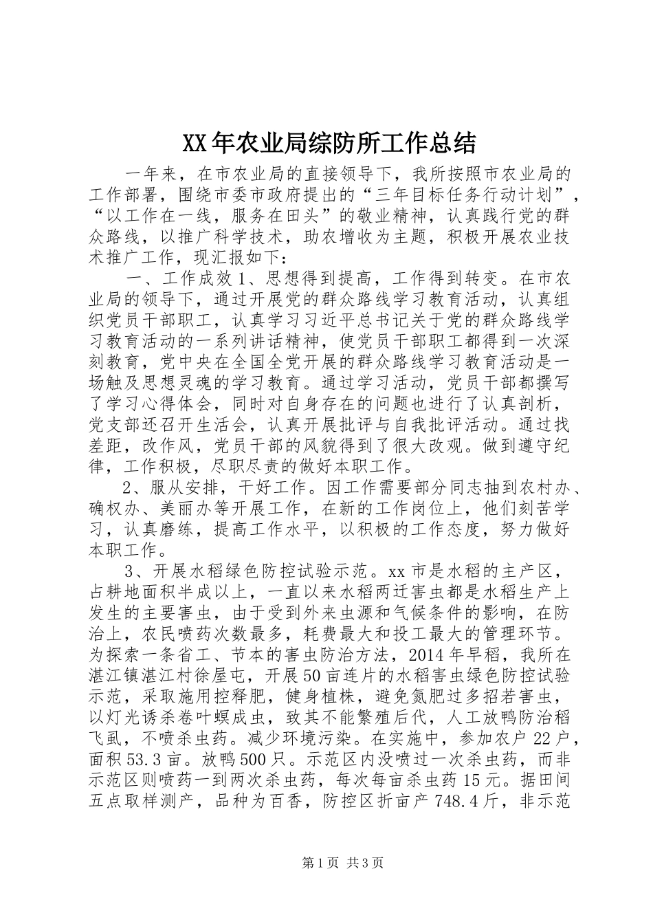 XX年农业局综防所工作总结_第1页