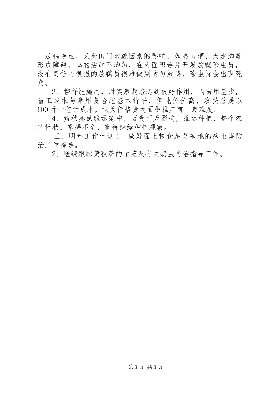 XX年农业局综防所工作总结_第3页