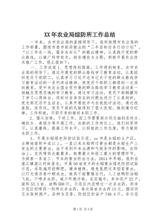 XX年农业局综防所工作总结