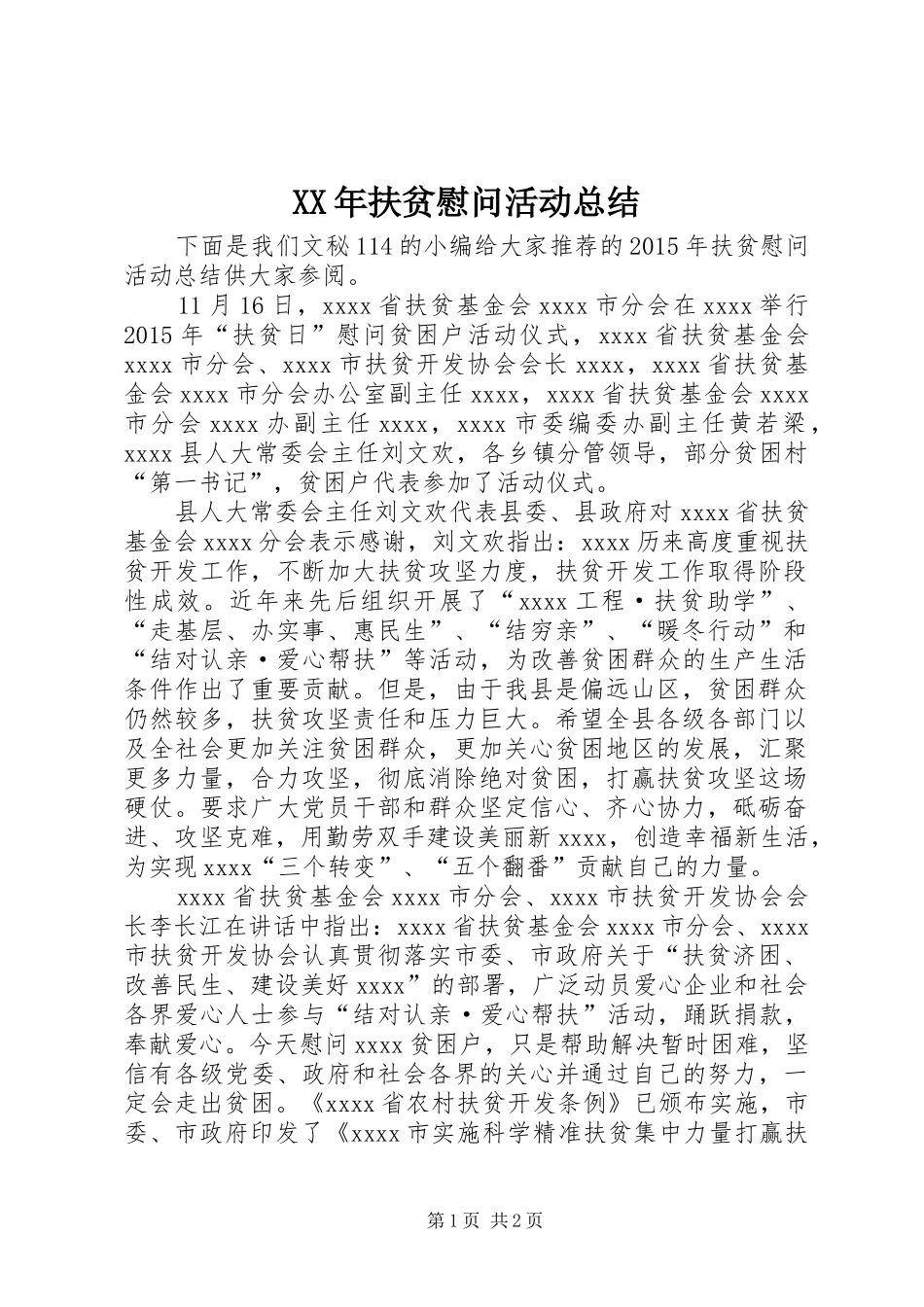 XX年扶贫慰问活动总结_第1页