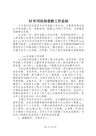 XX年司法局老龄工作总结