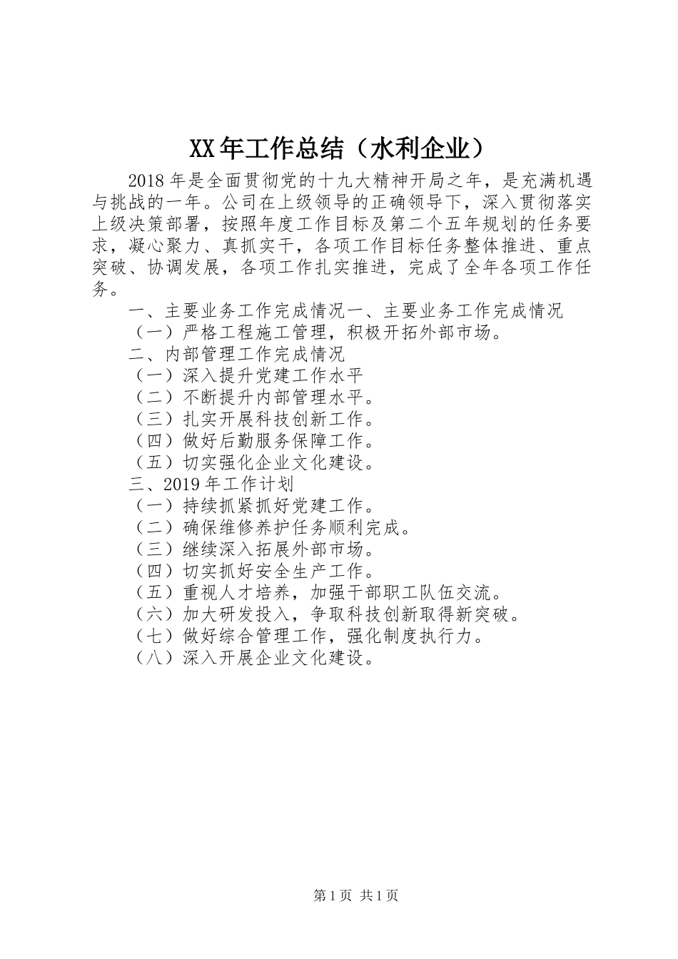 XX年工作总结（水利企业）_第1页