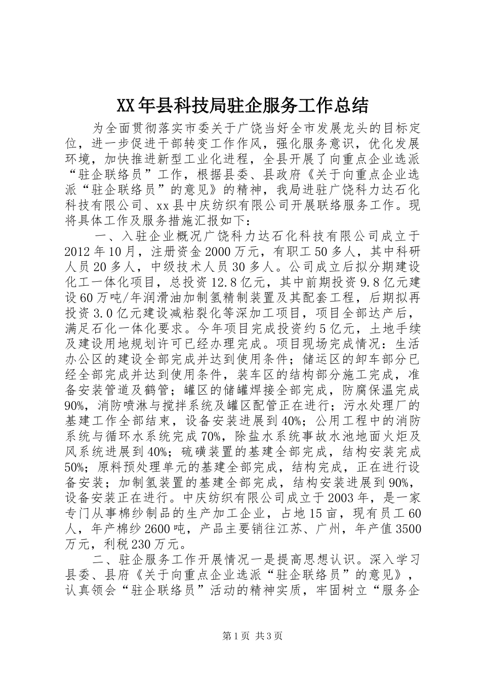 XX年县科技局驻企服务工作总结_第1页