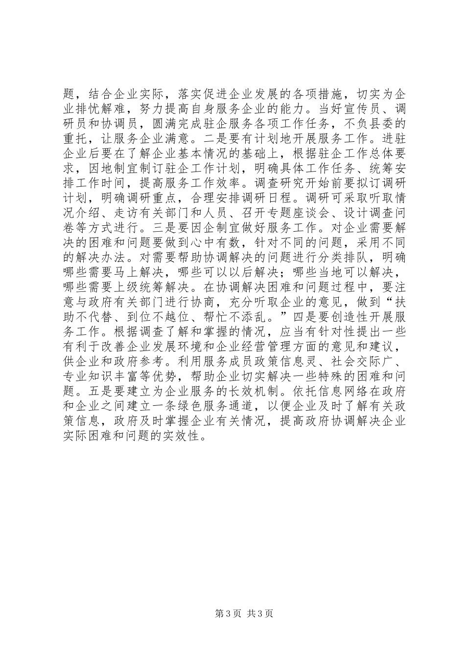 XX年县科技局驻企服务工作总结_第3页