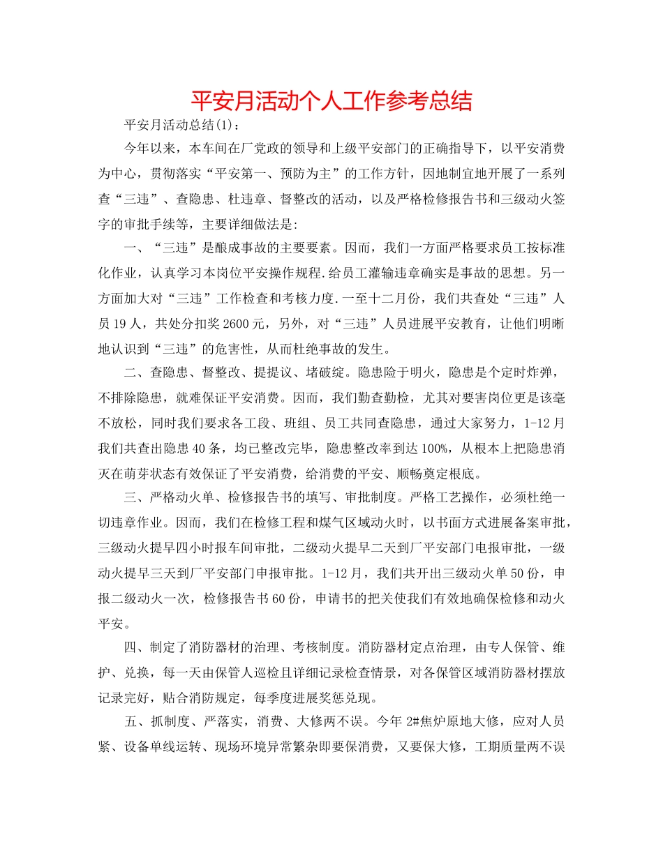安全月活动个人工作参考总结 _第1页