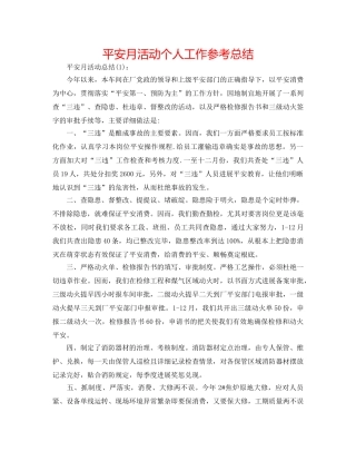 安全月活动个人工作参考总结 