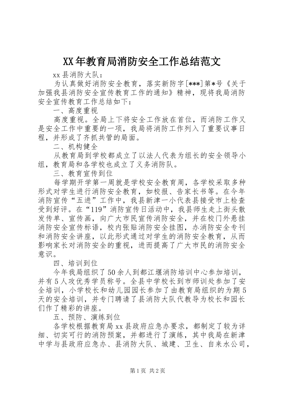 XX年教育局消防安全工作总结范文_第1页