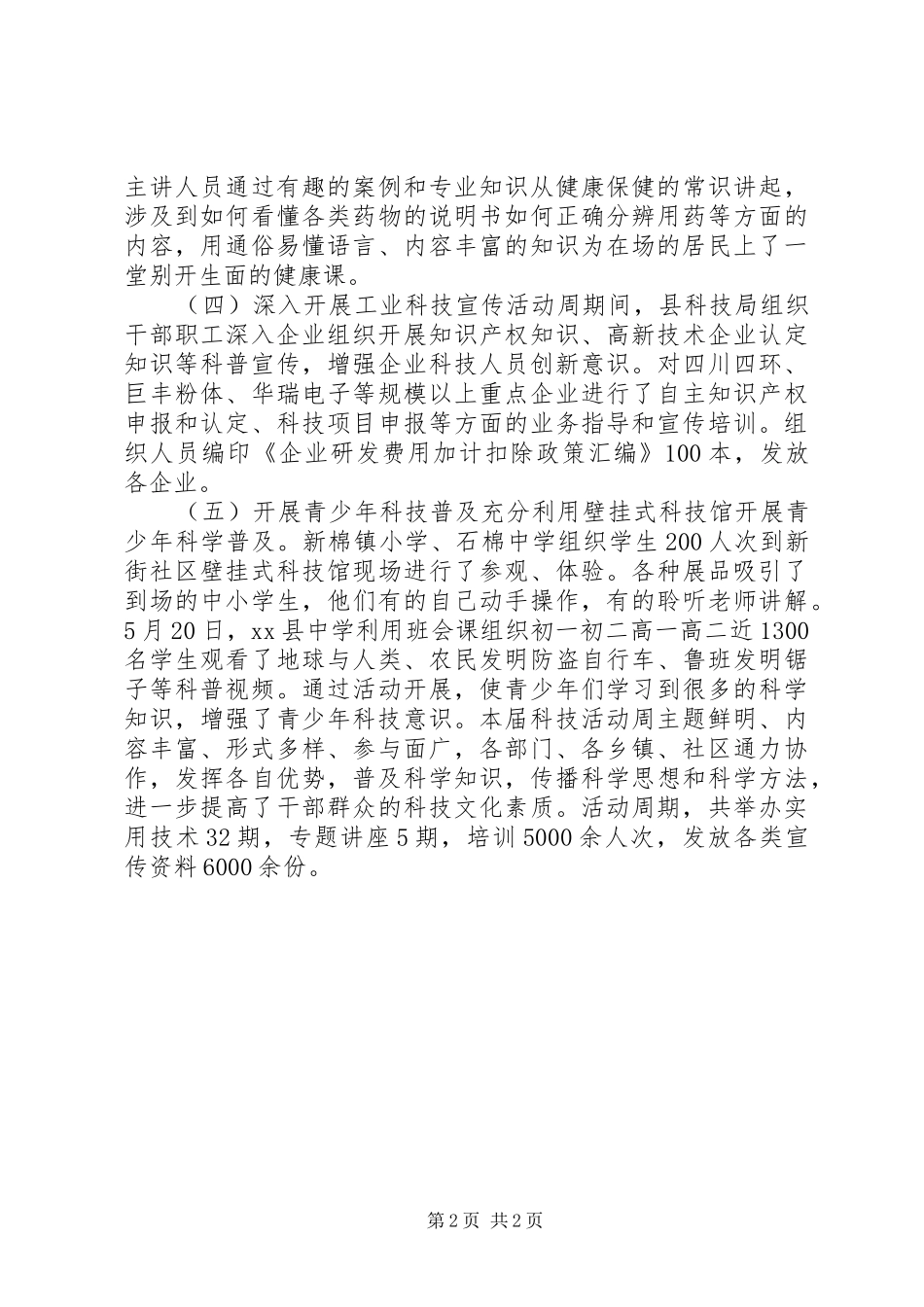 XX年县科技局科技活动周工作总结_第2页