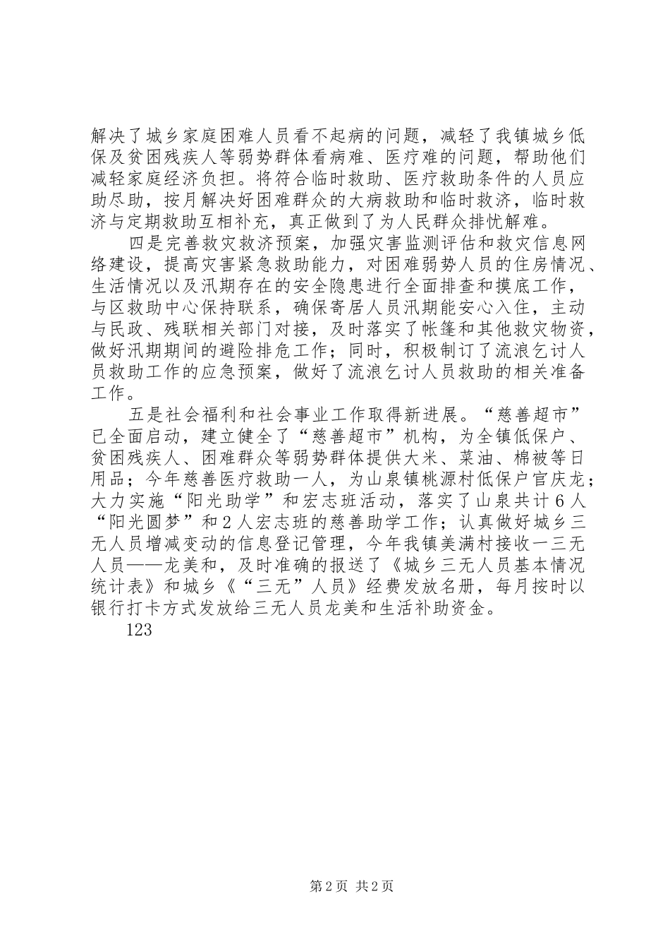 XX年乡镇基层民政工作总结_第2页