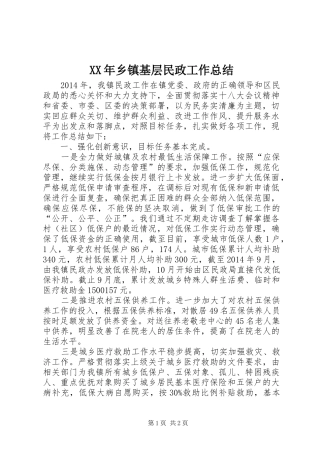 XX年乡镇基层民政工作总结